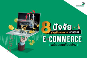 8 ปัจจัย ช่วยเพิ่มยอดขายให้กับธุรกิจ E-Commerce พร้อมยกตัวอย่าง