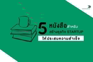 แนะนำ 5 หนังสือสำหรับคนที่ต้องการสร้างธุรกิจ Startup ของตัวเองให้ประสบความสำเร็จ