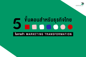 5 ขั้นตอนในการทำ Marketing Transformation สำหรับธุรกิจไทย