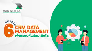 6 แนวทาง CRM Data Management เพื่อระบบที่พร้อมเติบโต