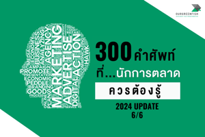 300 คำศัพท์ทางการตลาด ที่นักการตลาดควรรู้ ปี 2024 (Update) 6/6