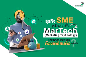 ธุรกิจ SME ที่ต้องการใช้ MarTech แต่ยังขาดความพร้อม ต้องเตรียมตัวอย่างไร