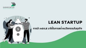 Lean Startup : การนำ Agile มาใช้ในการสร้างนวัตกรรมในธุรกิจ