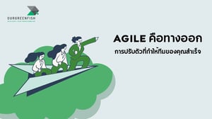 Agile คือทางออก การปรับตัวที่ทำให้ทีมของคุณสำเร็จ