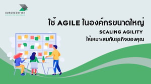 ใช้ Agile ในองค์กรขนาดใหญ่ : Scaling Agility ให้เหมาะสมกับธุรกิจของคุณ