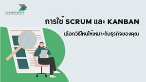 การใช้ Scrum และ Kanban : เลือกวิธีไหนให้เหมาะกับธุรกิจของคุณ?