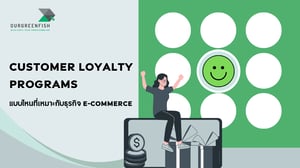 Customer Loyalty Programs แบบไหนที่เหมาะกับธุรกิจ E-commerce