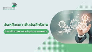 ประหยัดเวลา เพิ่มประสิทธิภาพ ด้วยการใช้ Automation ในธุรกิจ E-commerce