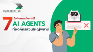 7 ข้อผิดพลาดในการใช้ AI Agents ที่องค์กรส่วนใหญ่พลาด