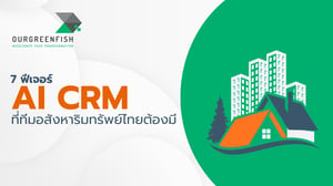 7 ฟีเจอร์ AI CRM ที่ทีมอสังหาริมทรัพย์ไทยต้องมี