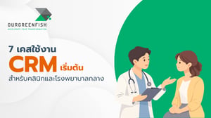 7 เคสใช้งาน CRM เริ่มต้นสำหรับคลินิกและโรงพยาบาลกลาง