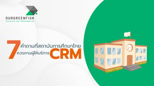 7 คำถามที่สถาบันการศึกษาไทยควรถามผู้ให้บริการ CRM
