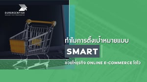 ทำไมการตั้งเป้าหมายแบบ SMART ช่วยให้ธุรกิจ Online E-commerce โตไว?