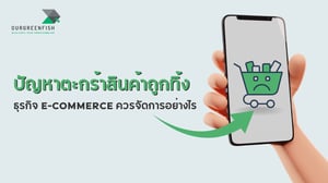 ปัญหาตะกร้าสินค้าที่ถูกทิ้ง ธุรกิจ E-commerce ควรจัดการอย่างไร?