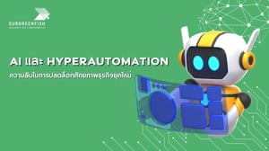 AI และ Hyperautomation ความลับในการปลดล็อกศักยภาพธุรกิจยุคใหม่