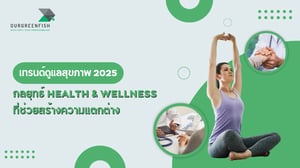 เทรนด์ดูแลสุขภาพ 2025 : กลยุทธ์ Health & Wellness ช่วยสร้างความแตกต่าง