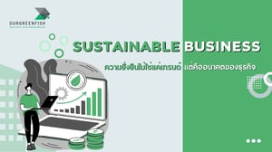 Sustainable Business : ความยั่งยืนไม่ใช่แค่เทรนด์ แต่คืออนาคตของธุรกิจ