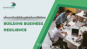 Building Business Resilience : สร้างความยืดหยุ่นในโลกแห่งความไม่แน่นอน