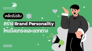 เคล็ด(ไม่)ลับ สร้าง Brand Personality ให้แข็งแกร่งและแตกต่าง