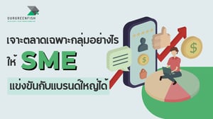 เจาะตลาดเฉพาะกลุ่มอย่างไรให้ SME แข่งขันกับแบรนด์ใหญ่ได้