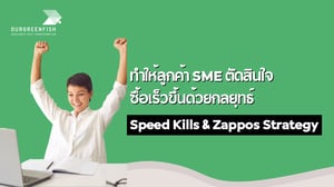 ทำให้ลูกค้า SME ตัดสินใจซื้อเร็วขึ้นด้วย Speed Kills & Zappos Strategy