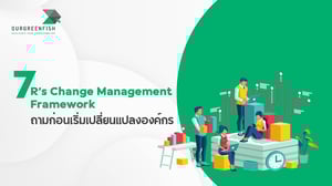 7R’s Change Management Framework ถามก่อนเริ่มเปลี่ยนแปลงองค์กร