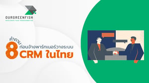 8 คำถามก่อนจ้างพาร์ทเนอร์วางระบบ CRM ในไทย