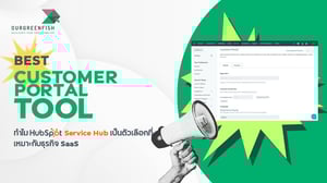 ทำไม HubSpot Service Hub เป็นตัวเลือกที่เหมาะกับธุรกิจ SaaS
