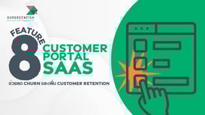 8 ฟีเจอร์ Customer Portal SaaS ช่วยลด Churn เพิ่ม Customer Retention