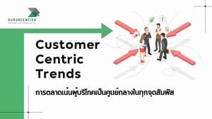 Customer Centric Trends การตลาดเน้นผู้บริโภคเป็นศูนย์กลางทุกจุดสัมผัส