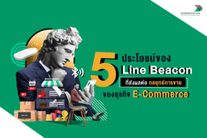 5 ประโยชน์ของ Line Beacon ที่ส่งผลต่อกลยุทธ์การขายของธุรกิจ E-Commerce