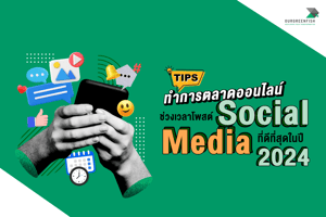 Tips การตลาดออนไลน์ : ช่วงเวลาโพสต์ Social Media ที่ดีที่สุดในปี 2024