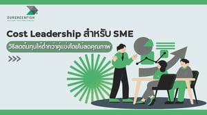 Cost Leadership สำหรับ SME วิธีลดต้นทุนให้ต่ำกว่าคู่แข่งโดยไม่ลดคุณภาพ