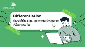 Differentiation ทำอย่างไรให้ SME แตกต่างและดึงดูดลูกค้าตั้งแต่แรกเห็น