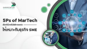 5Ps of MarTech เลือกใช้เทคโนโลยีการตลาดให้เหมาะกับธุรกิจ SME