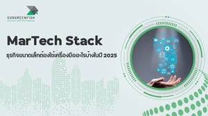 MarTech Stack : ธุรกิจขนาดเล็กต้องใช้เครื่องมืออะไรบ้างในปี 2025