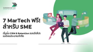 7 MarTech ฟรี! สำหรับ SME เริ่มต้น CRM & Retention แบบมือโปร