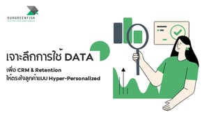 การใช้ Data เพื่อ CRM & Retention ให้ตรงใจลูกค้าแบบ Hyper-Personalized