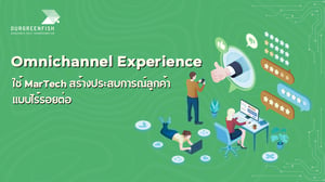 “Omnichannel Experience” ใช้ MarTech สร้างประสบการณ์ลูกค้าแบบไร้รอยต่อ