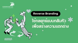 Reverse Branding ใช้กลยุทธ์แบบกลับหัวเพื่อสร้างความแตกต่าง