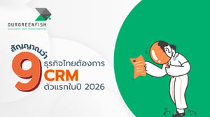 9 สัญญาณว่าธุรกิจไทยต้องการ CRM ตัวแรกในปี 2026