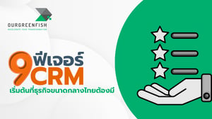 9 ฟีเจอร์ CRM เริ่มต้นที่ธุรกิจขนาดกลางไทยต้องมี