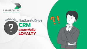 9 คำถาม RFP คัดเลือกที่ปรึกษา CRM และแพลตฟอร์ม Loyalty