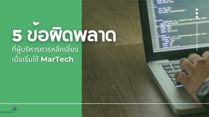 5 ข้อผิดพลาดที่ผู้บริหารควรหลีกเลี่ยงเมื่อเริ่มใช้ MarTech