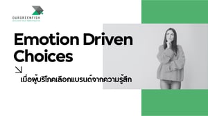 Emotion Driven Choices : เมื่อผู้บริโภคเลือกแบรนด์จากความรู้สึก