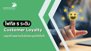 5 ระดับ Customer Loyalty : กลยุทธ์ที่ SME ไทยใช้เพื่อรักษาลูกค้า