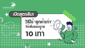 เปิดสูตรลับ! วิธีใช้ ‘ลูกค้าเก่า’ ให้เพิ่มยอดขาย 10 เท่า