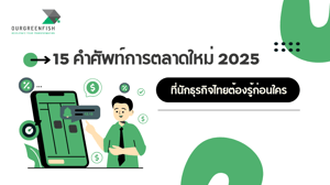 15 คำศัพท์การตลาด ใหม่ 2025 ที่นักธุรกิจไทยต้องรู้ก่อนใคร