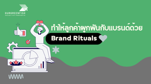 ทำให้ลูกค้าผูกพันกับแบรนด์ด้วย Brand Rituals