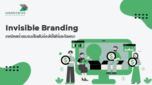 Invisible Branding : การสร้างแบรนด์โดยไม่ต้องใช้โลโก้และโฆษณา